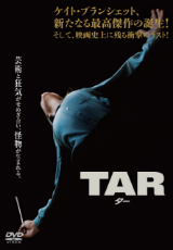TAR／ター【吹替】