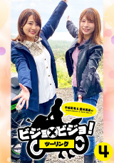 平嶋夏海＆葉月美優のビジョ×ビジョ！ツーリング