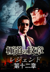 極道の紋章レジェンド 第十二章