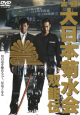 実録・大日本菊水会 ～双龍伝～