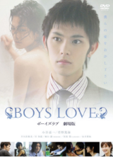 BOYS LOVE劇場版