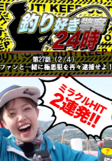 釣り好き警察24時 『ファンと一緒に極悪犯を再々逮捕せよ！』