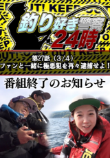 釣り好き警察24時 『ファンと一緒に極悪犯を再々逮捕せよ！』