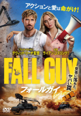 フォール・ガイ【吹替】
