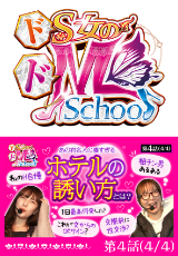 ドS女のドM School