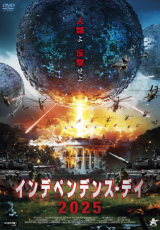 インデペンデンス・デイ2025【字幕】