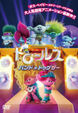 トロールズ バンド・トゥゲザー【吹替】
