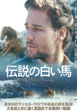 伝説の白い馬 （字幕版）