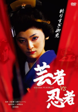 芸者VS忍者