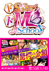 ドS女のドM School