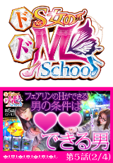 ドS女のドM School