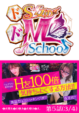 ドS女のドM School