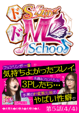 ドS女のドM School
