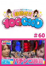 目指せ!!100万GOOD
