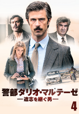 警部ダリオ・マルテーゼ　遺志を継ぐ男【字幕】
