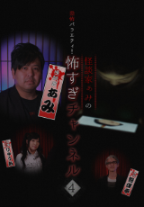 恐怖バラエティ！怪談家ぁみの怖すぎチャンネル