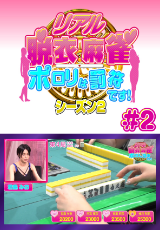 リアル脱衣麻雀
