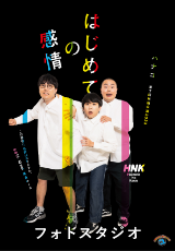 ハナコ第7回単独公演「はじめての感情」
