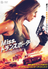 Miss.トランスポーター【字幕】