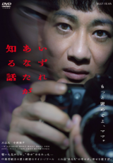 いずれあなたが知る話