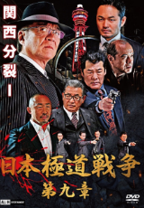日本極道戦争 第九章