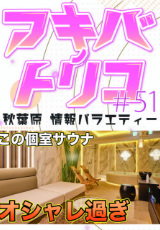 アキバノトリコ