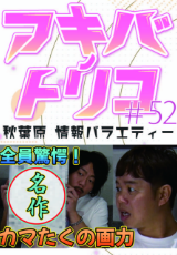 アキバノトリコ