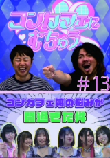 コンカフェにむちゅう