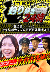 釣り好き警察24時 『いつものIカップを再再再逮捕せよ！！！』