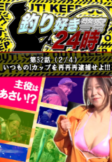釣り好き警察24時 『いつものIカップを再再再逮捕せよ！！！』