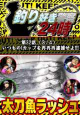 釣り好き警察24時 『いつものIカップを再再再逮捕せよ！！！』