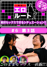 エロキン 『俺のエロルート』