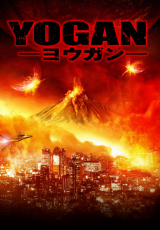 YOGAN　ヨウガン（字幕版）