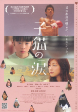 子猫の涙 