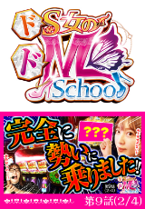 ドS女のドM School
