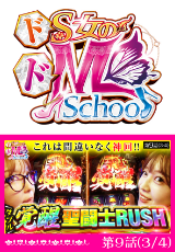 ドS女のドM School