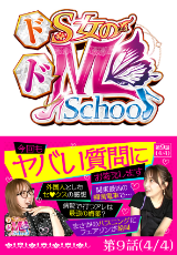 ドS女のドM School