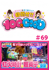 目指せ!!100万GOOD