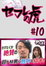 セフレの虎 