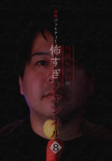 恐怖バラエティ！怪談家ぁみの怖すぎチャンネル