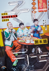 ハナコ第8回単独公演「そのうち」