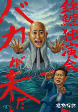 錦鯉独演会「バカが来た」