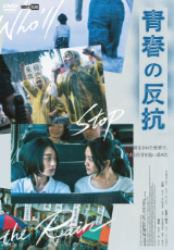 青春の反抗【字幕】