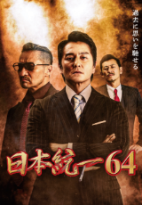 日本統一64