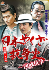 日本やくざ抗争史 ～西成抗争～