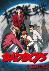 BADBOYS4 狂連合篇