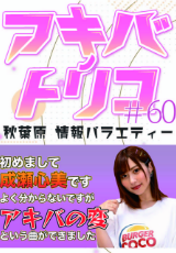 アキバノトリコ