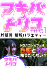 アキバノトリコ