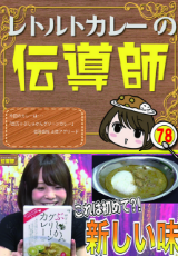 レトルトカレーの伝道師