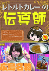レトルトカレーの伝道師